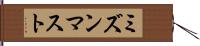ミズンマスト Hand Scroll