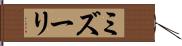 ミズーリ Hand Scroll