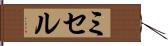 ミセル Hand Scroll