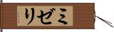 ミゼリ Hand Scroll