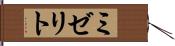 ミゼリト Hand Scroll