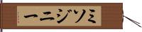 ミソジニー Hand Scroll