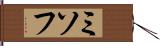 ミソフ Hand Scroll