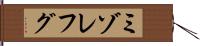 ミゾレフグ Hand Scroll