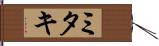 ミタキ Hand Scroll