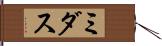 ミダス Hand Scroll