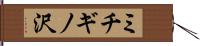 ミチギノ沢 Hand Scroll