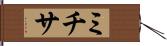 ミチサ Hand Scroll