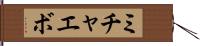 ミチャエボ Hand Scroll