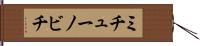 ミチューノビチ Hand Scroll