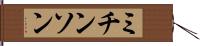 ミチンソン Hand Scroll
