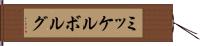 ミッケルボルグ Hand Scroll