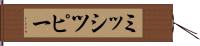 ミッシツピー Hand Scroll