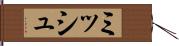ミッシュ Hand Scroll