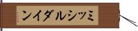 ミッシルダイン Hand Scroll