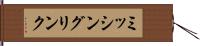 ミッシングリンク Hand Scroll
