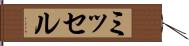 ミッセル Hand Scroll