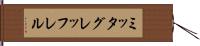 ミッタグレッフレル Hand Scroll