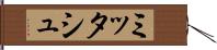 ミッタシュ Hand Scroll