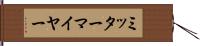 ミッターマイヤー Hand Scroll