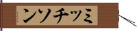 ミッチソン Hand Scroll