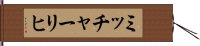 ミッチャーリヒ Hand Scroll