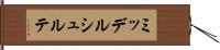 ミッデルシュルテ Hand Scroll