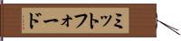 ミットフォード Hand Scroll