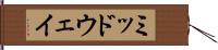 ミッドウェイ Hand Scroll