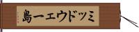 ミッドウェー島 Hand Scroll