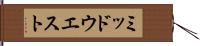 ミッドウエスト Hand Scroll