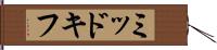 ミッドキフ Hand Scroll