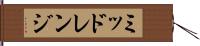 ミッドレンジ Hand Scroll