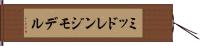 ミッドレンジモデル Hand Scroll