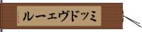 ミッドヴェール Hand Scroll