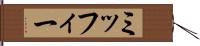 ミッフィー Hand Scroll