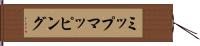 ミップマッピング Hand Scroll