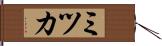 ミツカ Hand Scroll