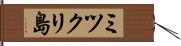 ミツクリ島 Hand Scroll