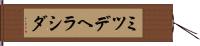 ミツデヘラシダ Hand Scroll