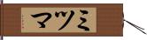 ミツマ Hand Scroll