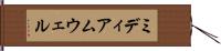 ミディアムウェル Hand Scroll
