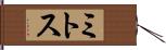 ミトス Hand Scroll