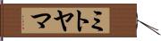 ミトヤマ Hand Scroll