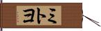 ミトヨ Hand Scroll