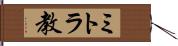 ミトラ教 Hand Scroll