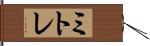 ミトレ Hand Scroll
