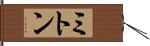ミトン Hand Scroll