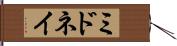 ミドネイ Hand Scroll