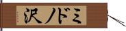 ミドノ沢 Hand Scroll